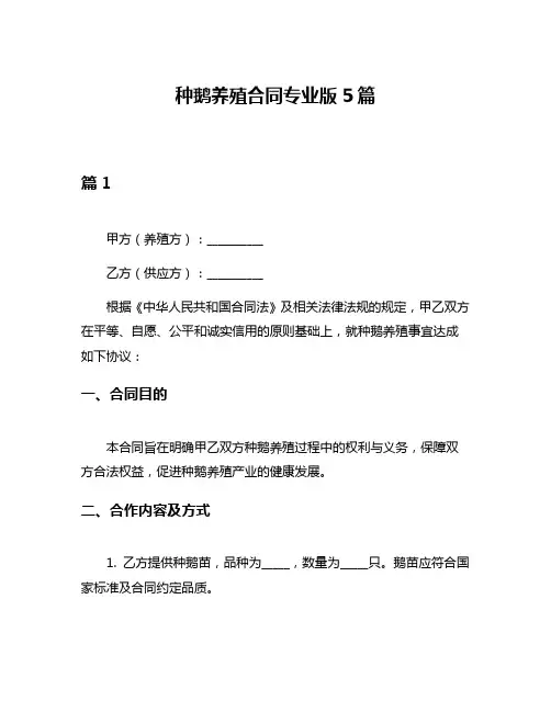 种鹅养殖合同专业版5篇