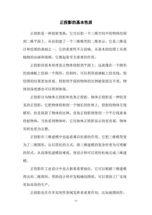 正投影的基本性质