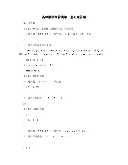 高等数学经管类第一册习题答案