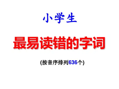 小学生最易读错的字词636个