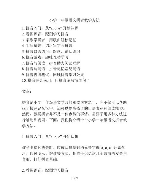 小学一年级语文拼音教学方法