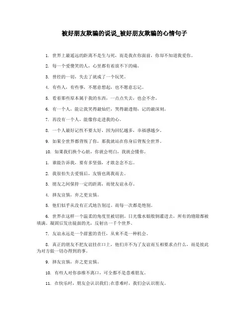 被好朋友欺骗的说说_被好朋友欺骗的心情句子