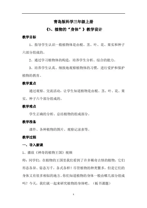 三年级上册科学教案- 5.植物的“身体” 青岛版