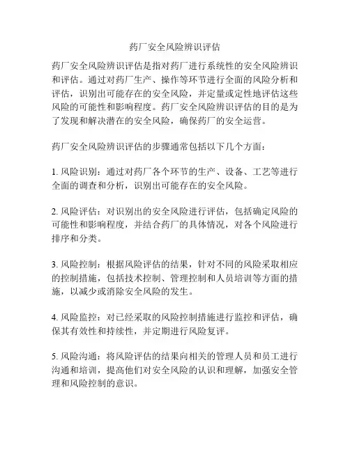 药厂安全风险辨识评估