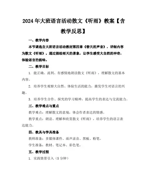 2024年大班语言活动散文《听雨》教案【含教学反思】