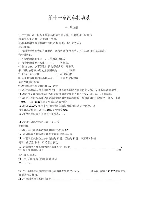 2014汽车构造与原理习题集：第十一章汽车制动系(含答案)