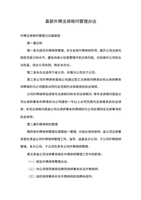最新外聘法律顾问管理办法