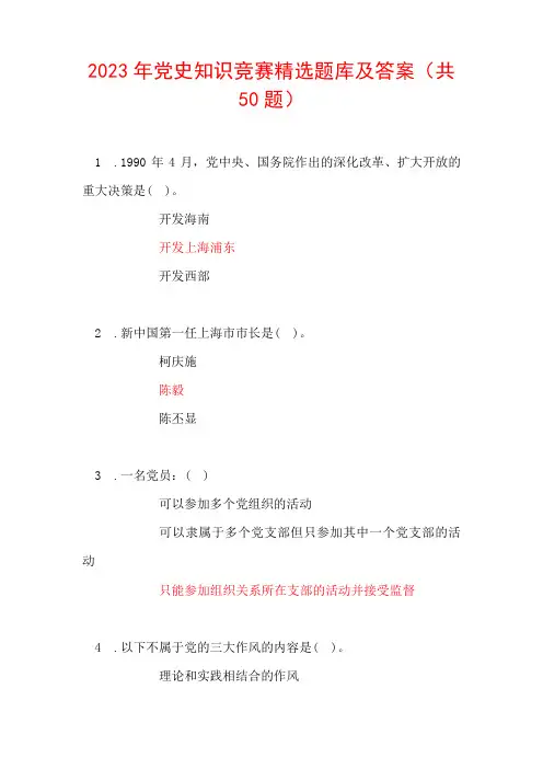 2023年党史知识竞赛精选题库及答案(共50题)