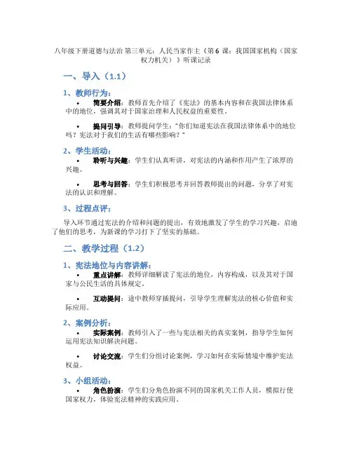 八年级下册道德与法治 第三单元：人民当家作主《第6课：我国国家机构(国家权力机关) 》听课记录