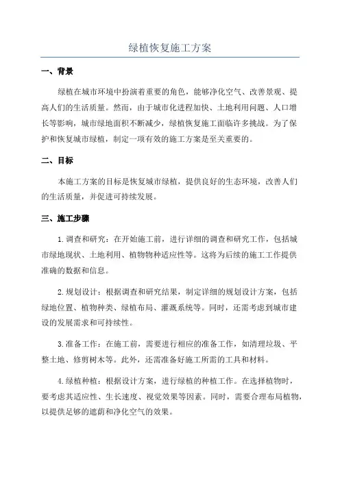 绿植恢复施工方案