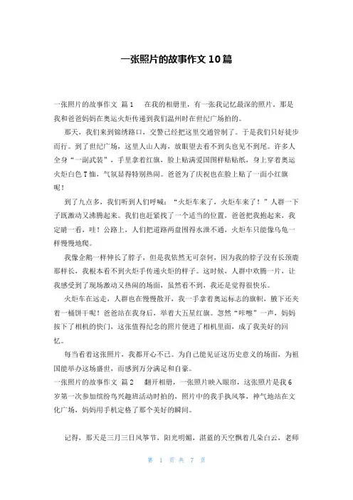 一张照片的故事作文10篇