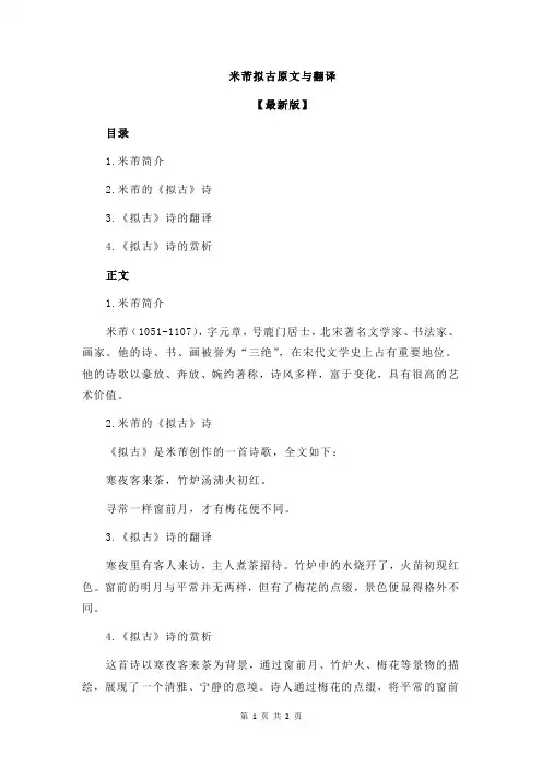 米芾拟古原文与翻译
