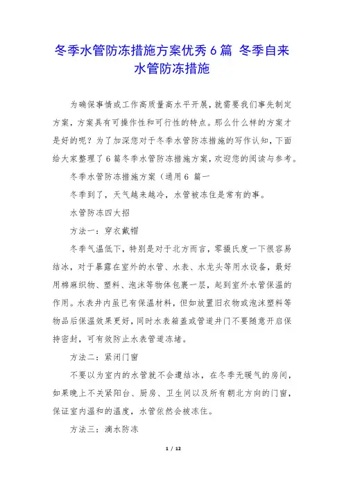 冬季水管防冻措施方案优秀6篇 冬季自来水管防冻措施