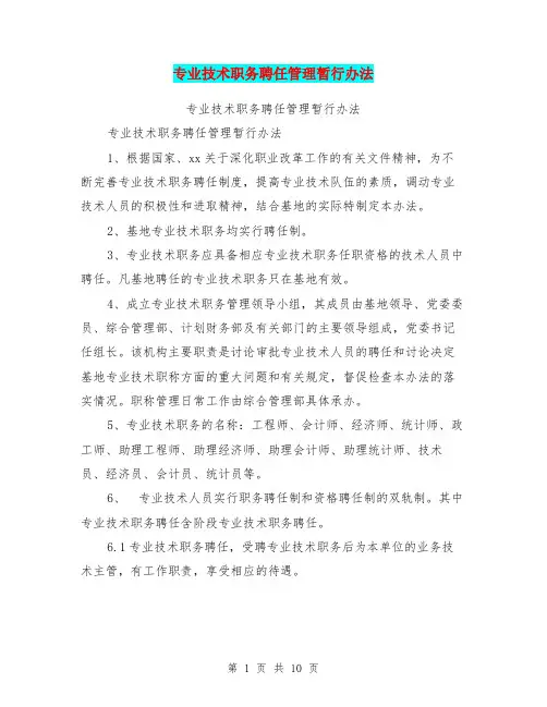 专业技术职务聘任管理暂行办法