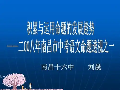 积累与运用命题的发展趁势——2008年南昌市中考语文命题透视ppt课件