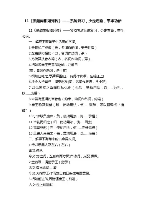 11《廉颇蔺相如列传》——系统复习，少走弯路，事半功倍