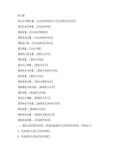委托要素式公证书(2篇)
