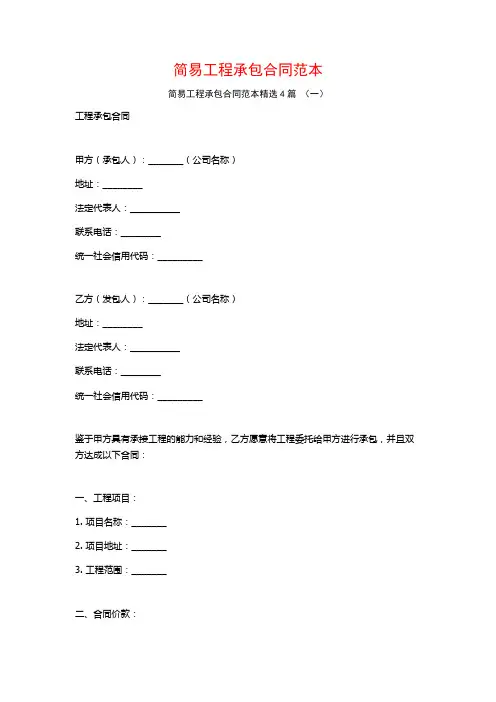 简易工程承包合同范本4篇