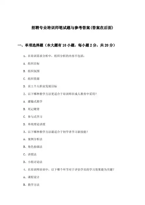 专业培训师招聘笔试题与参考答案