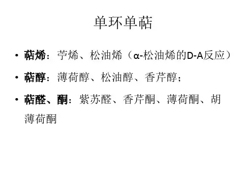 萜类化学单萜类