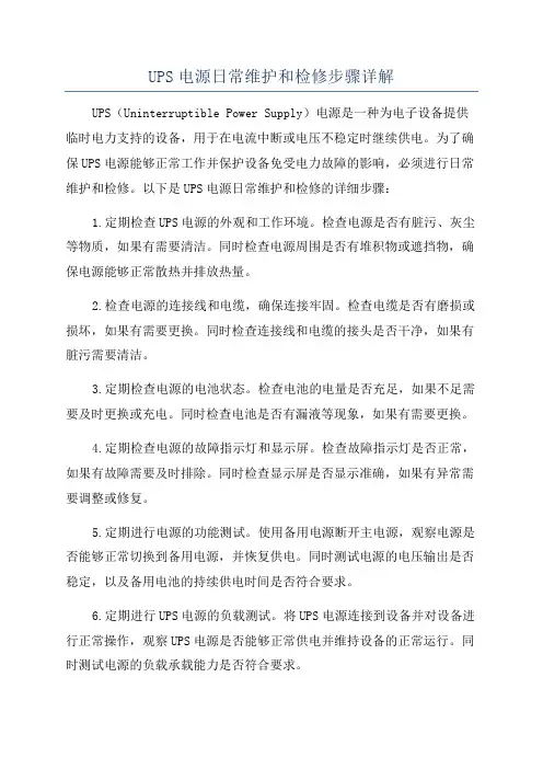 UPS电源日常维护和检修步骤详解