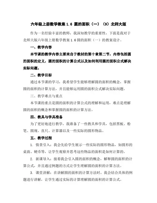 六年级上册数学教案-1.6圆的面积(一)(9)-北师大版