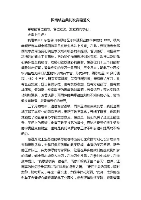 国培结业典礼发言稿范文