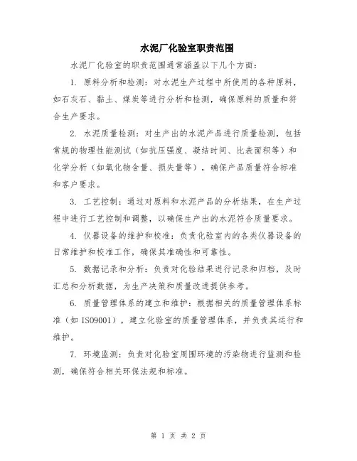 水泥厂化验室职责范围