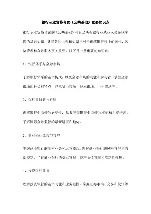 银行从业资格考试《公共基础》重要知识点