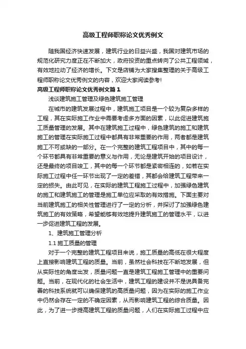高级工程师职称论文优秀例文