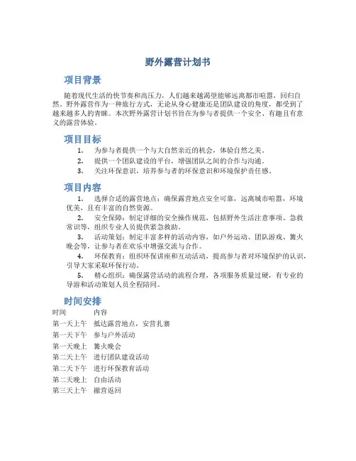 野外露营计划书