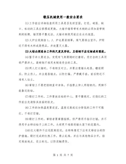 锻压机械使用一般安全要求(三篇)