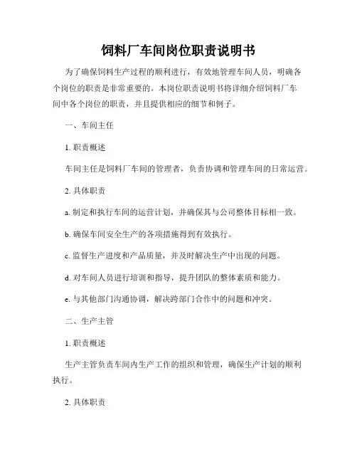 饲料厂车间岗位职责说明书
