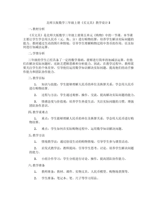 北师大版数学三年级上册《买文具》教学设计3