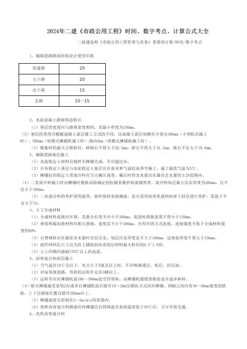 2024年二建《市政公用工程》专项考点总结
