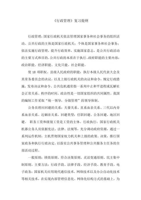《行政管理》复习提纲