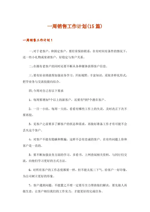 一周销售工作计划(15篇)