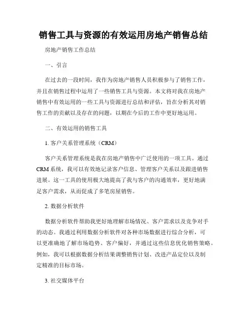 销售工具与资源的有效运用房地产销售总结
