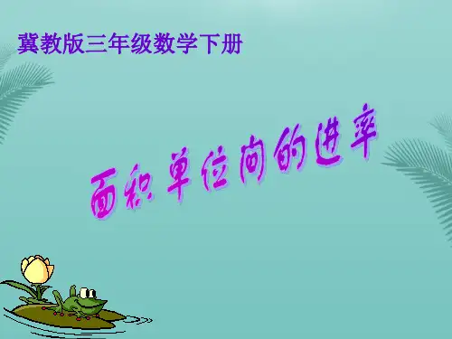 冀教版三下面积单位间的进率之一推荐精选PPT