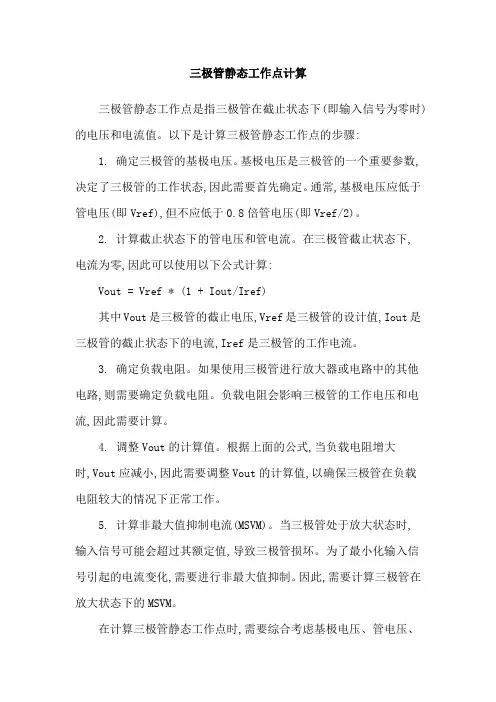三极管静态工作点计算