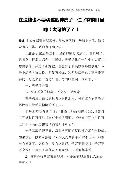在没钱也不要买这四种房子,住了穷的叮当响!太可怕了？!