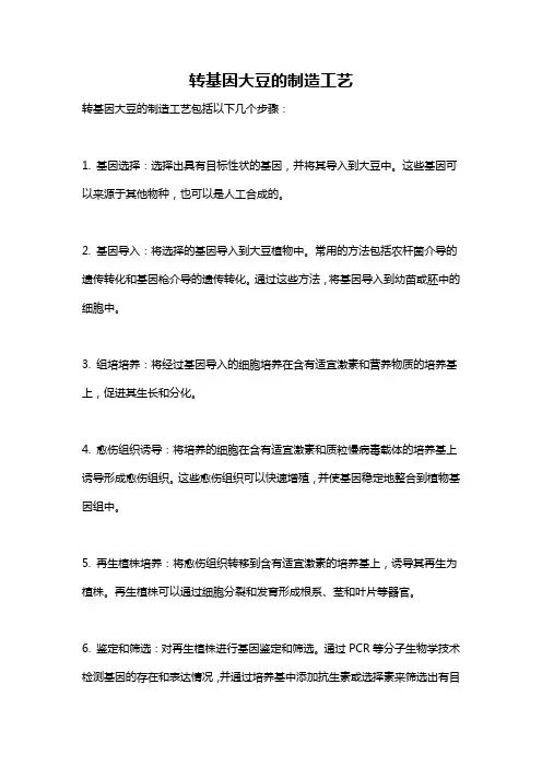 转基因大豆的制造工艺