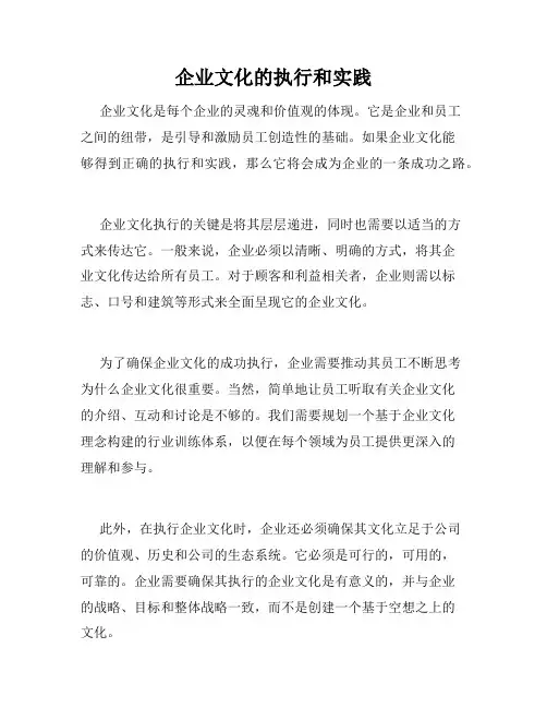 企业文化的执行和实践