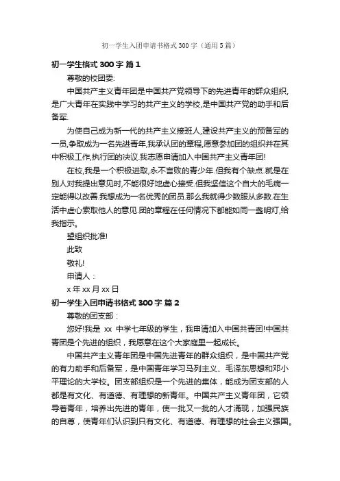 初一学生入团申请书格式300字（通用5篇）