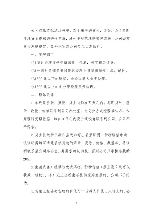 (完整版)物流货损的理赔规定