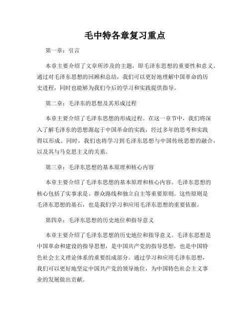 毛中特各章复习重点