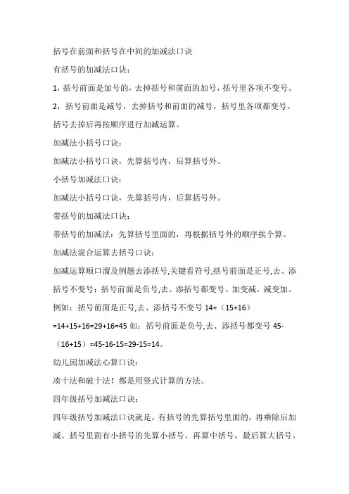 括号在前面和括号在中间的加减法口诀