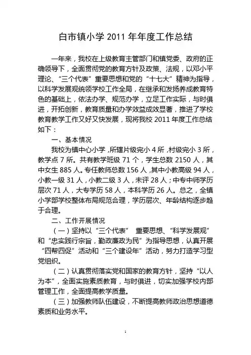 白市镇小学2011—2012年度第一学期学校工作总结(12月)
