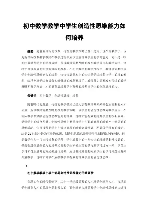 初中数学教学中学生创造性思维能力如何培养