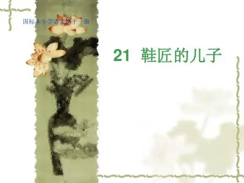 《鞋匠的儿子》PPT课件